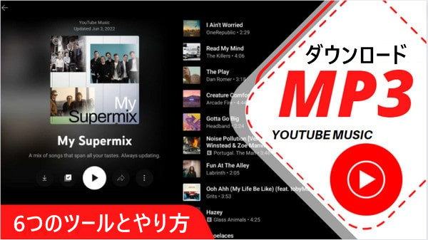 2025年YouTube MusicをMP3形式でダウンロードする6つの方法